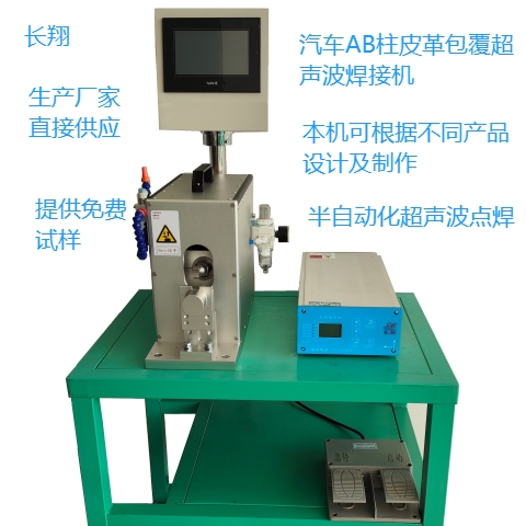 汽車AB柱皮革包覆焊接機汽車內飾柱皮革包覆超聲波焊接機 汽車AB柱皮革包覆焊接機汽車內飾柱皮革包覆超聲波焊接機